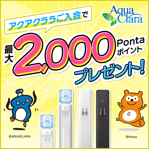 ウォーターサーバー アクアクララ Pontaボーナスパーク