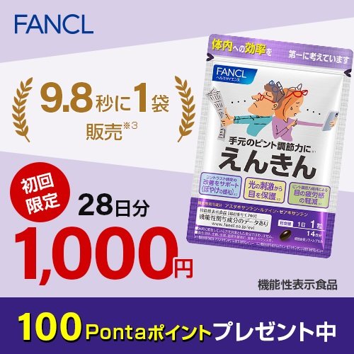 ファンケル えんきん Pontaボーナスパーク