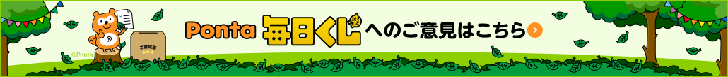 Ponta毎日くじへのご意見はこちら