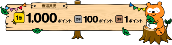 当選賞品