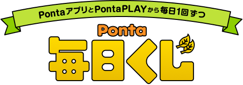 Ponta毎日くじ
