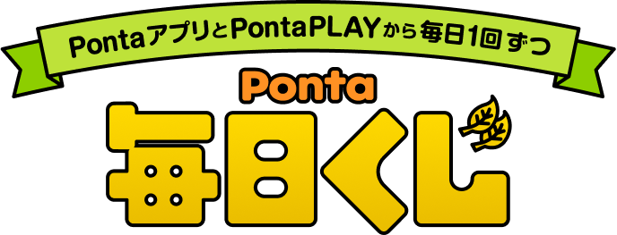 Ponta毎日くじ