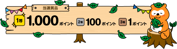 当選賞品