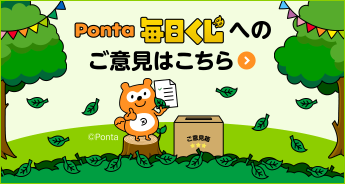 Ponta毎日くじへのご意見はこちら