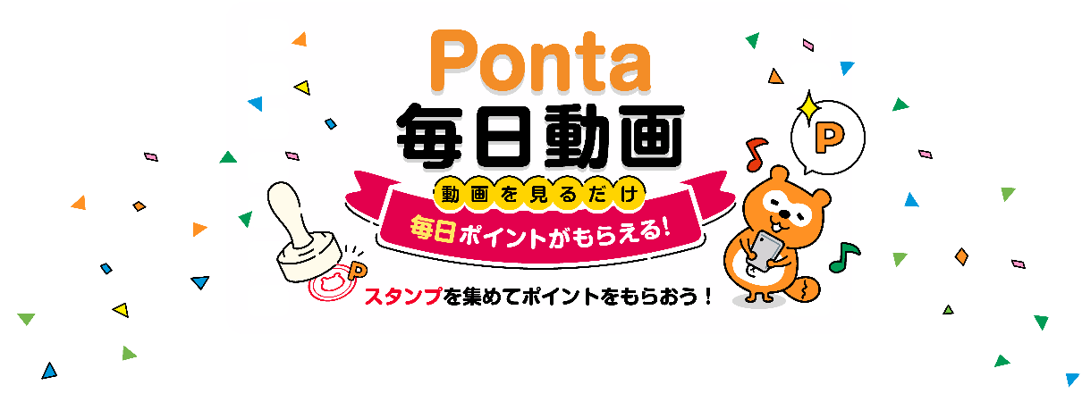 Ponta毎日動画 動画を見るだけ毎日ポイントがもらえる！ スタンプを集めてポイントをもらおう！