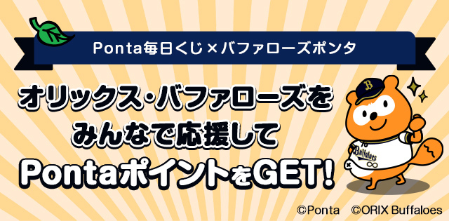 オリックス・バファローズをみんなで応援してpontaポイントをGET！